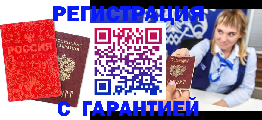 прописка гарантия в Снежинске